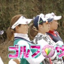 ゴルフサバイバル　歴代優勝者