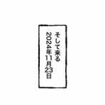 ＧＷにご用心
