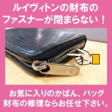 『東灘区住吉六甲アイランドでルイヴィトン 財布 ファスナー修理 ファスナー交換 チャック修理 カバン バッグ 修理 なら プラスワン！』の画像