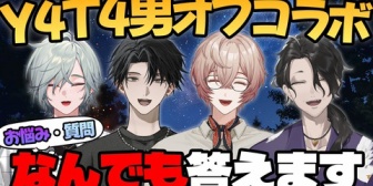 【にじさんじ】Y4T4男で旅行オフコラボ！夜はお悩み＆質問に回答『3日間配信ないのはそういうことなのね』【9/3(木)20:00】
