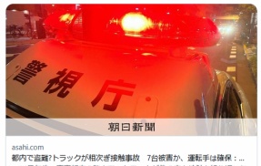 【東京】千代田区丸の内で盗難?トラックが相次ぎ接触事故　文京区、JR上野駅近く、江東、墨田、江戸川で7台被害か、運転手は確保