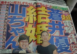 【衝撃】マジ?!山里亮太、蒼井優とまさかの超スピード婚ｷﾀ――(ﾟ∀ﾟ)――!!