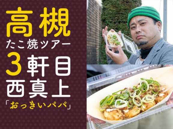 西真上の「おっきいパパ」のたこ焼きは小ぶりで7個も入ってる。スパイシー&まろやか【高槻たこ焼ツアー】