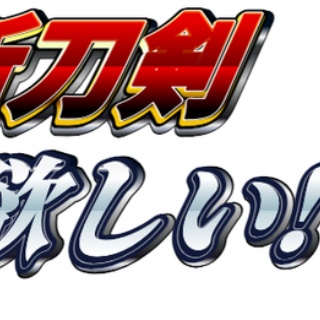 ※非公式 刀剣乱舞(とうらぶ)攻略速報