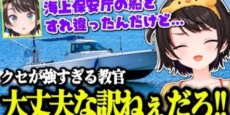 【ホロライブ】スバルの船舶免許講習で海上保安庁の船と遭遇し教官が放った言葉がヤバすぎたｗ