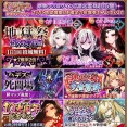 【城プロ】緊急出兵「百鬼跳梁今昔奇譚」/ 新城娘「[裏]松代城」「[裏]ファルケンシュタイン城」「ゲヘナ」「ヴァルハラ」「[魁耀]浜松城」「羅生門」「槇島城」など