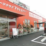 『スポーツクラブ アクトス&ビハンバル 本日開店!』の画像