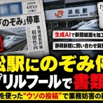【速報】会社員「浜松駅に『のぞみ』停車」 生成ＡＩデマ投稿して書類送検「エイプリルフールのネタだった」