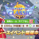 【ウマ娘】チャンピオンズミーティング CLASSIC 開催！