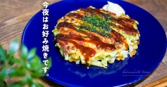 今夜はお好み焼きです。