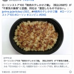 ローソンストア100「焼肉のタレかけご飯」に賛否 不景気の象徴と話題に