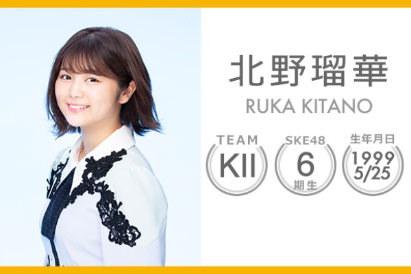 Ske48まとめガンガン 北野瑠華