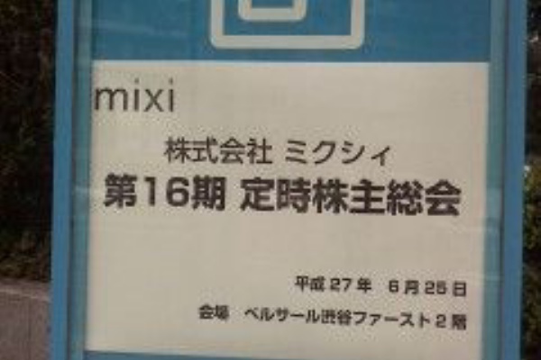 ミクシィ 2121 の株主総会のお土産 とある帝都のゆるゆる日乗