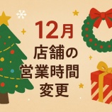 『【お知らせ】12月の営業日、営業時間に関しまして』の画像