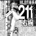オリックス メジャー史上最長身２１１センチ右腕ショーン・ジェリーを本格調査