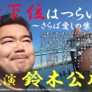 葛飾区議会議員選挙２０２５結果報告【寅さん選挙２】「最下位はつらいよ～さらば愛しの柴又～」