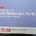当選してびっくり　ヤマザキ秋のわくわくプレゼント　お菓子ボックス