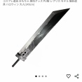 【画像】AmazonにFF7のバスターソード売ってて草