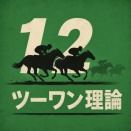 良い感じで当てていますよ！　ツーワン理論　９月５．６日　検証　