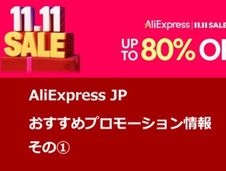 《セール情報》「AliExpress 11.11セール」 AliExpressJPおすすめイヤホン まとめ ①  ／ セールで是非とも注目したい高音質 有線イヤホン製品 [PR]