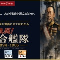 【新作ゲーム紹介】激闘！聯合艦隊1894-1905 - なぜ東郷提督は、敵前大回頭を選んだのか