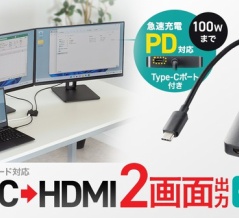 PD充電対応、2画面に出力できる！USB Type-C→HDMI変換アダプタ