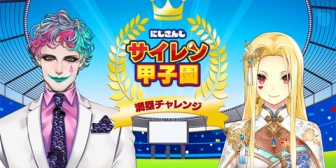 【にじさんじ】サイレン甲子園、これが俗に言うエリコニ満塁ですね