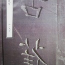 『東隅随筆』429号