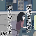 頑張るほどに見えなくなる 164話