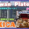 【西宮　グルメ】石刎町の　古道具と喫茶とごはん　キカ！【関西　関西】