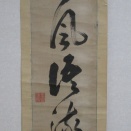 松下烏石の一行書幅