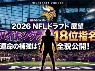 【2026 NFL ドラフト】　18位　ミネソタ・バイキングスの展望【バイキングス】