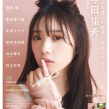 『[再掲] 本日(1月23日)発売 『アップトゥボーイ vol.287』冨田菜々風 掲載…【ノイミー】』の画像