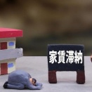 家賃が滞納して70万を超えてしまい、今月末で一括で払うのは無理だ…