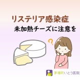 『リステリア感染症　ー未加熱チーズに注意をー』の画像