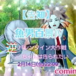 『【告知】魚男百景Ⅳ～逆バレンタイン大作戦〇〇ちゃんは告らせたい～』の画像