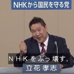 N党・立花孝志氏、逮捕！！