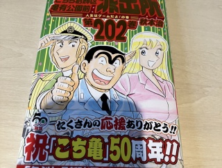 【画像】お前ら「こち亀 202巻」買った？