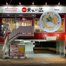 天下一品 海田店㉞