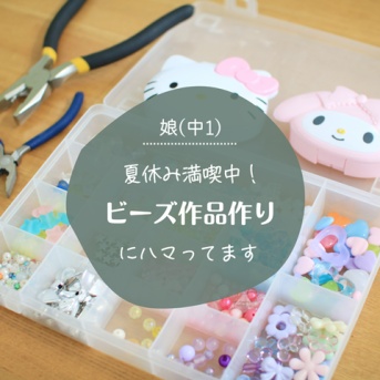【娘(中1)の夏休み】ビーズ作品作りにハマってます