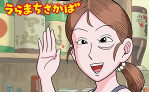 不思議な酒場！陋巷酒家（うらまちさかば）