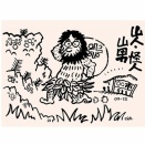 奇神変神「山の怪人・山男」