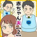 赤ちゃん夫【２】
