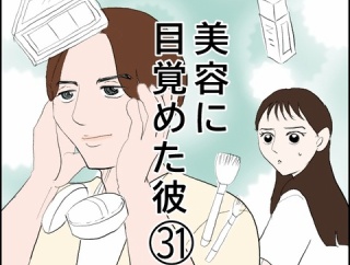 美容に目覚めた彼(31)