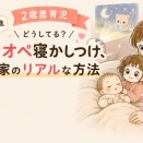 【2歳差育児】0歳・2歳のワンオペ寝かしつけ、どうしてる？わが家のリアルな方法