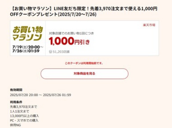 楽天市場お買い物マラソン､全ショップポイント2倍を開始 1万3000円以上で使える1000円オフクーポンは20日20時から利用可能