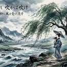 【降らば降れ 吹かば吹け】