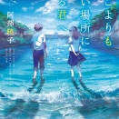 阿部暁子「どこよりも遠い場所にいる君へ」アニメ映画化