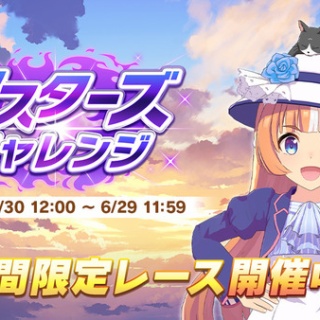 【ウマ娘】マスチャレの「エバヤン」がやばすぎてワロタ