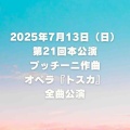 【終演御礼】カルメン　次はトスカ